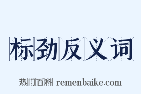 标劲反义词是什么意思的图片